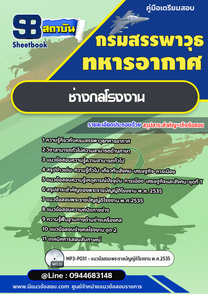 แนวข้อสอบช่างกลโรงงาน กรมสรรพาวุธทหารอากาศ [พร้อมเฉลย]