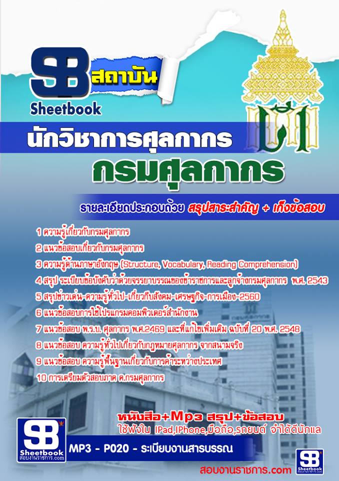 แนวข้อสอบนักวิชาการศุลกากร กรมศุลกากร