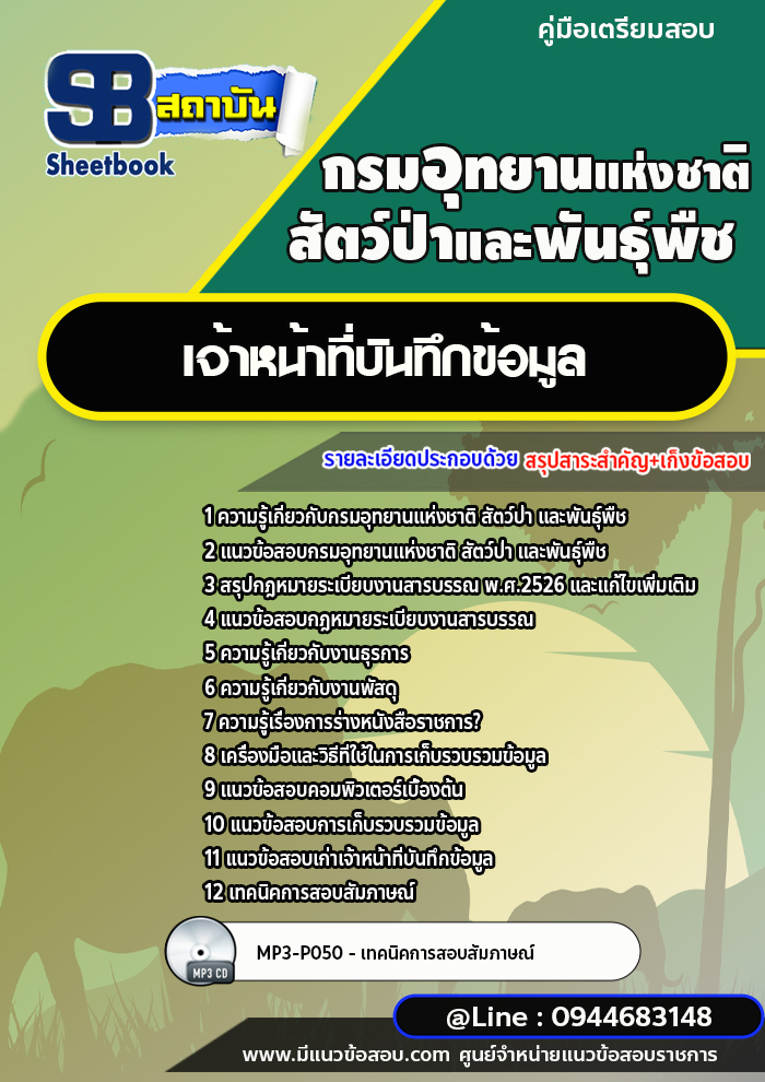 แนวข้อสอบเจ้าหน้าที่บันทึกข้อมูล กรมอุทยานแห่งชาติ สัตว์ป่าและพันธุ์พืช [พร้อมเฉลย]