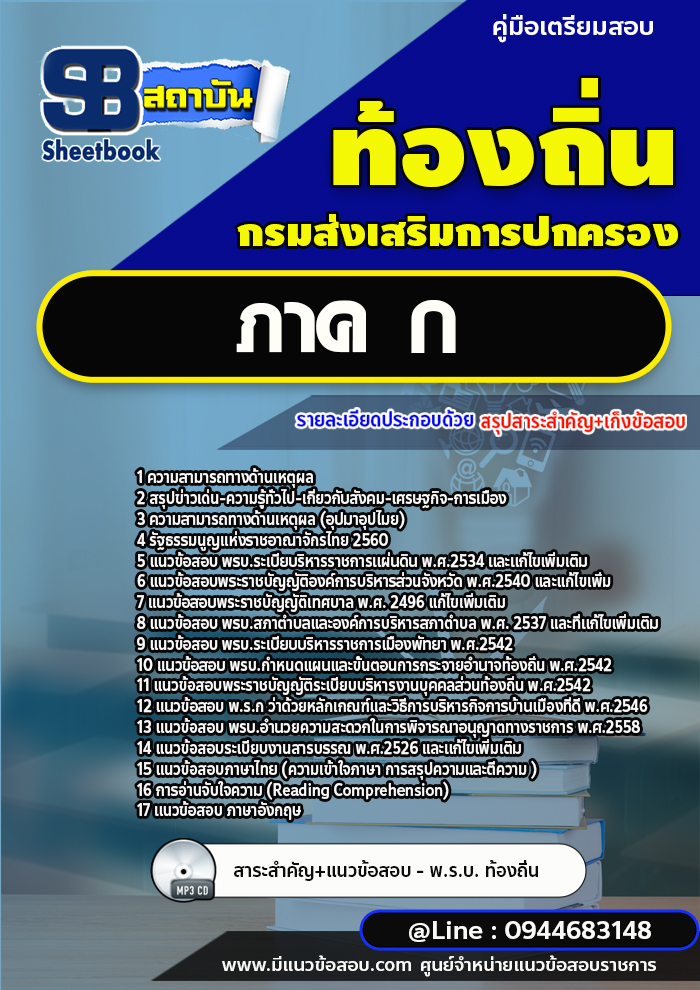 แนวข้อสอบท้องถิ่น ภาค ก. [พร้อมเฉลย]