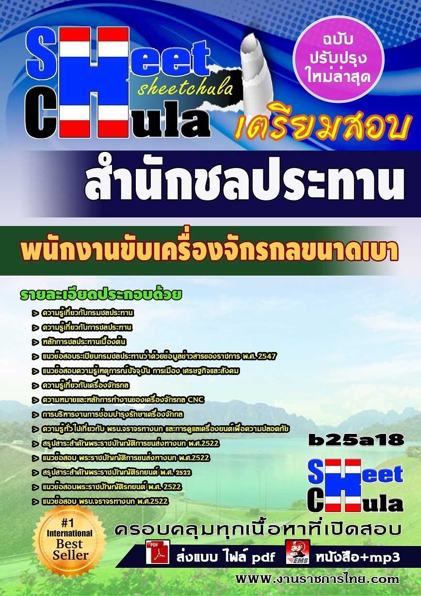 คุ่มือเตรียมสอบ หนังสือเตรียมสอบ แนวข้อสอบพนักงานขับเครื่องจักรกลขนาดเบา สำนักชลประทาน