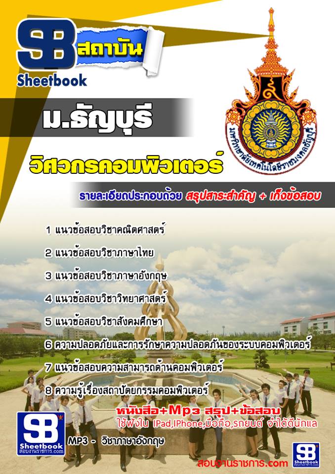 แนวข้อสอบเข้าเรียนวิศวกรคอมพิวเตอร์ ม.ธัญบุรี