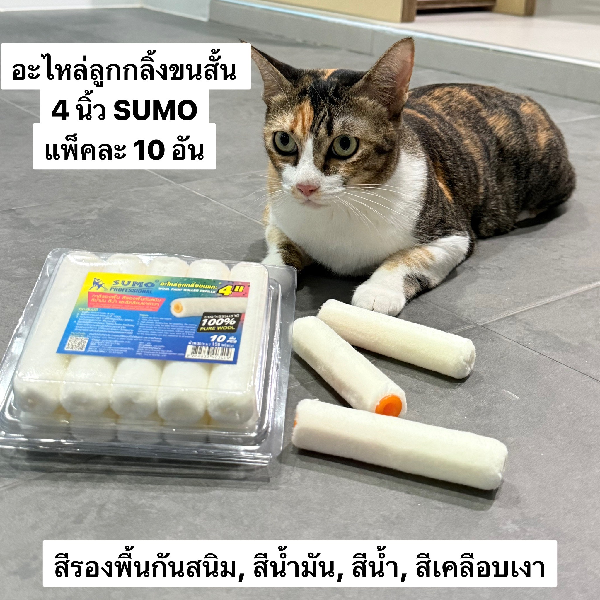อะไหล่ลูกกลิ้งขนแกะ 4นิ้ว SUMO (ขนสั้น) (แพ็คละ10อัน)
