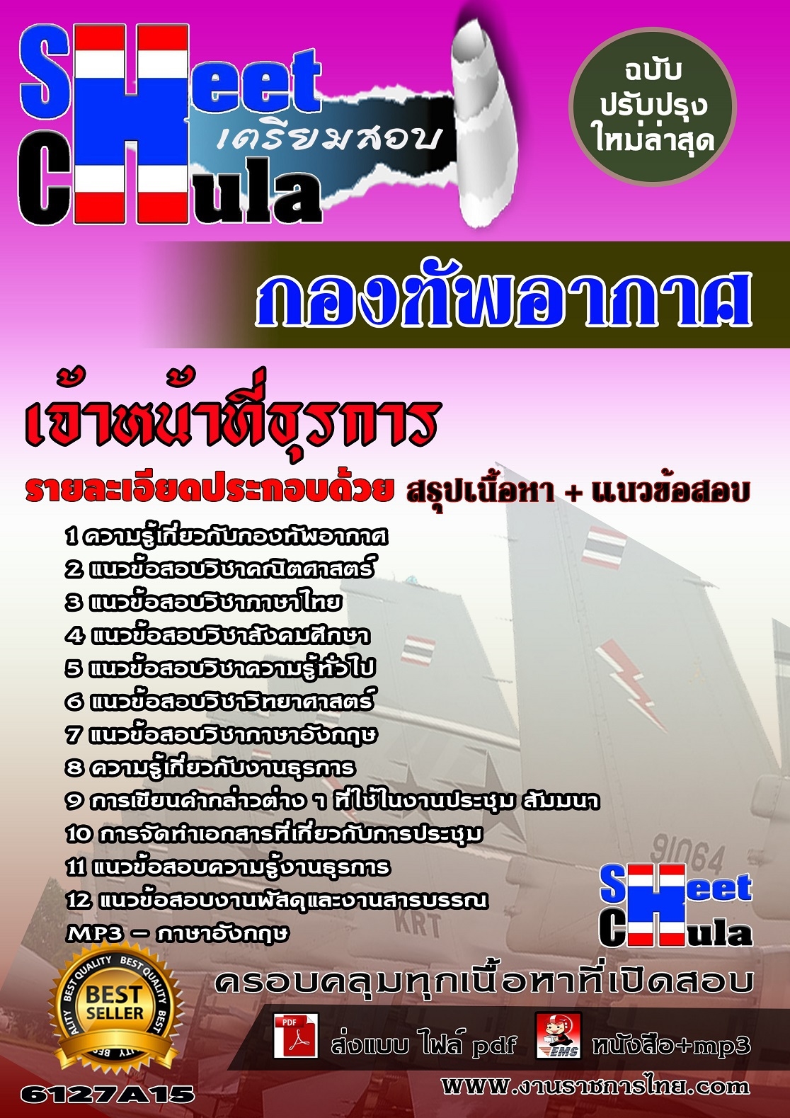 คุ่มือเตรียมสอบเจ้าหน้าที่ธุรการ กองทัพอากาศ
