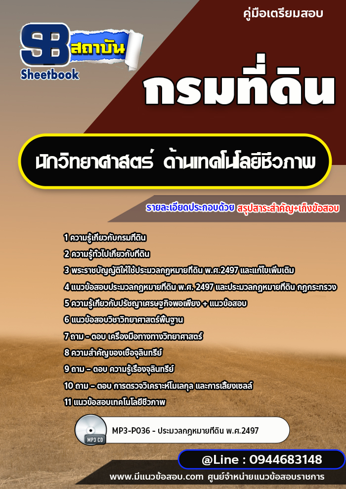 แนวข้อสอบนักวิทยาศาสตร์ ด้านเทคโนโลยีชีวภาพ กรมที่ดิน ปี 2565-2566 [พร้อมเฉลย]