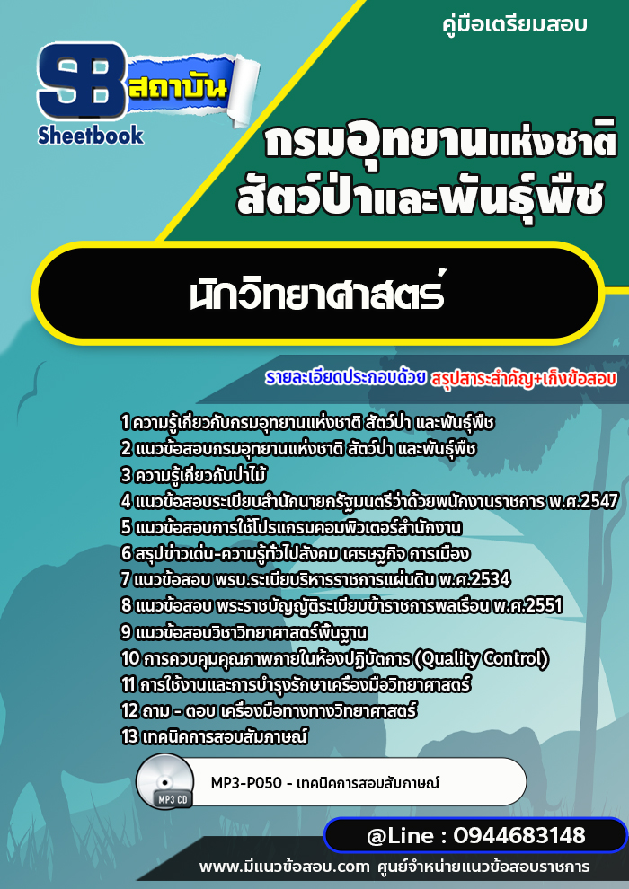 แนวข้อสอบนักวิทยาศาสตร์ กรมอุทยานแห่งชาติ สัตว์ป่า และพันธุ์พืช [พร้อมเฉลย]