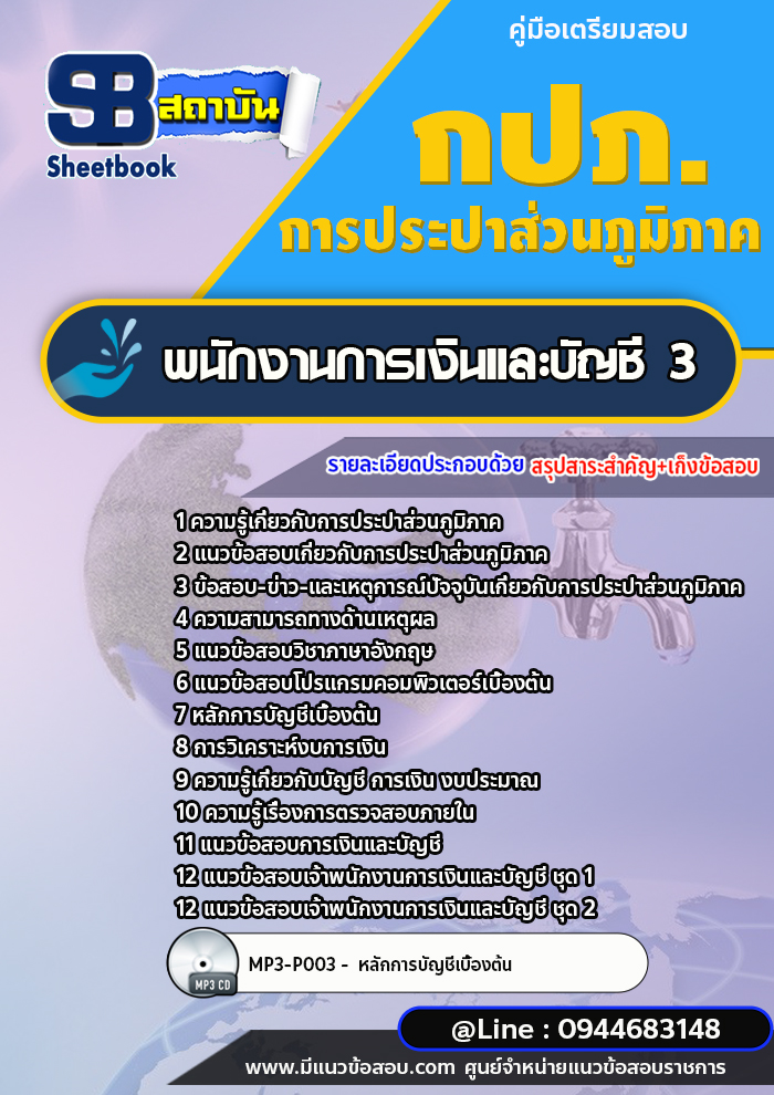 แนวข้อสอบพนักงานการเงินและบัญชี 3 การประปาส่วนภูมิภาค กปภ. พร้อมเฉลย (ใหม่ล่าสุด)