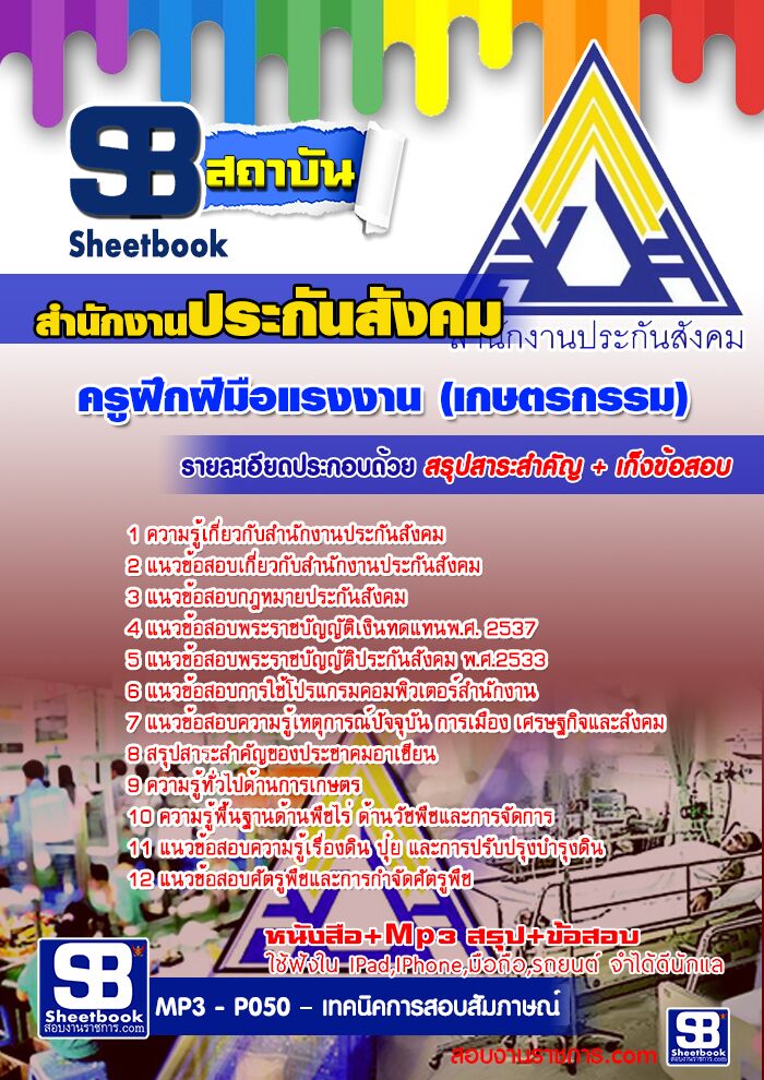 แนวข้อสอบครูฝึกฝีมือแรงงาน (เกษตรกรรม) สำนักงานประกันสังคม