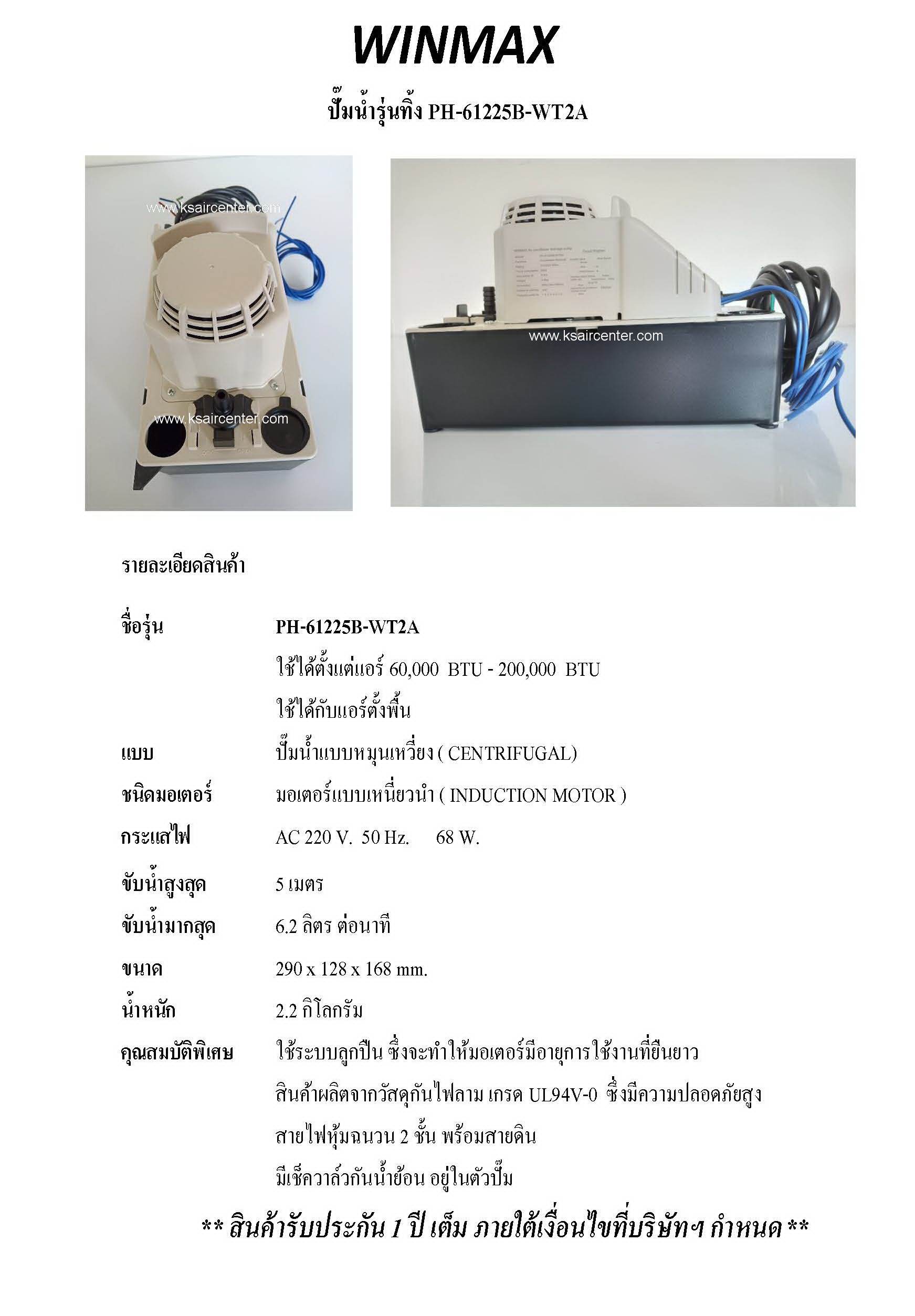 ปั๊มน้ำทิ้ง (กาลักน้ำ) (เดรนปั้ม) WINMAX (HOPPY)