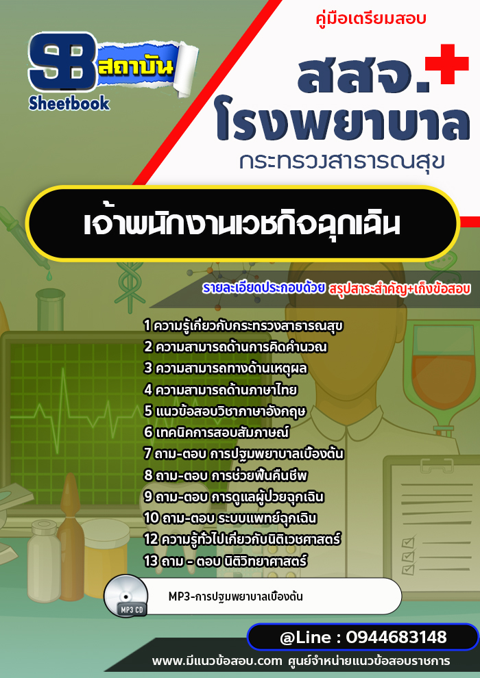 แนวข้อสอบเจ้าพนักงานเวชกิจฉุกเฉิน สสจ.โรงพยาบาล กระทรวงสาธารณสุข [พร้อมเฉลย]