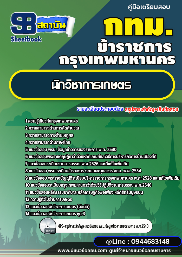 แนวข้อสอบนักวิชาการเกษตร กรุงเทพมหานคร (กทม.) ปี2566-2567 พร้อมเแลย