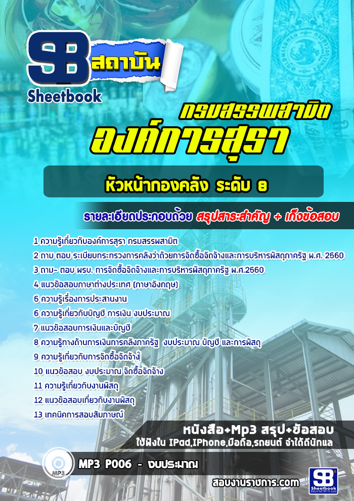 แนวข้อสอบหัวหน้ากองคลัง ระดับ 8 องค์การสุรา กรมสรรพสามิต ((พร้อมเฉลย))