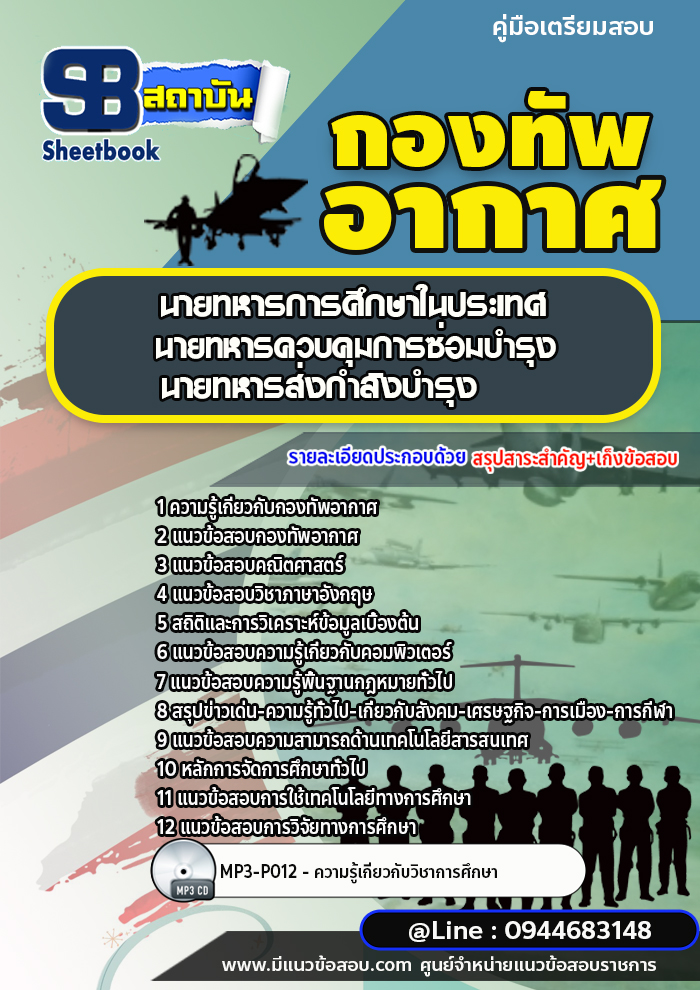 แนวข้อสอบนายทหารการศึกษาในประเทศ นายทหารควบคุมการซ่อมบำรุง นายทหารส่งกำลังบำรุง กองทัพอากาศ (พร้อมเฉลย)