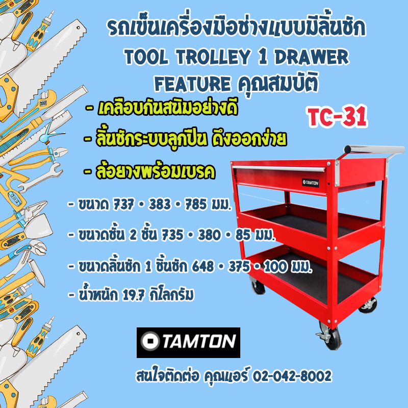 TC-31 รถเข็นเครื่องมือช่าง "TAMTON" 3 ชั้น แบบมีลิ้นชัก Trolley Tool carbinet 3 drawer