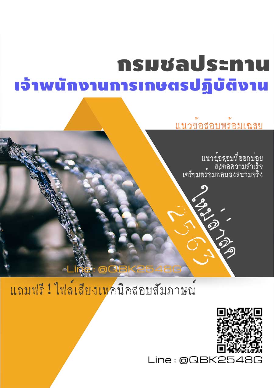 สรุปแนวข้อสอบ เจ้าพนักงานการเกษตรปฏิบัติงาน กรมชลประทาน พร้อมเฉลย