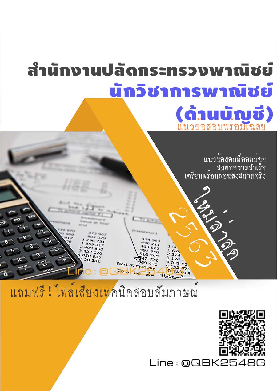 สรุปแนวข้อสอบ นักวิชาการพาณิชย์(ด้านบัญชี) สำนักงานปลัดกระทรวงพาณิชย์ พร้อมเฉลย