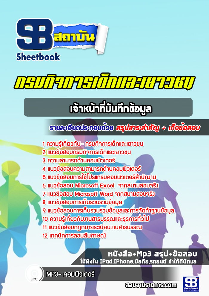 แนวข้อสอบเจ้าหน้าที่บันทึกข้อมูล กรมกิจการเด็กและเยาวชน [พร้อมเฉลย]