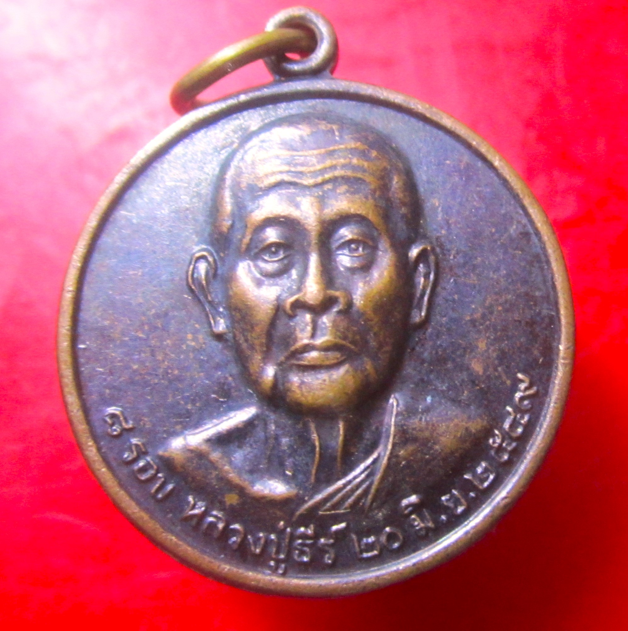 เหรียญกลม หลวงพ่อธีร์ วัดมิ่งเมืองพัฒนาราม จ.ขอนแก่น ปี2549