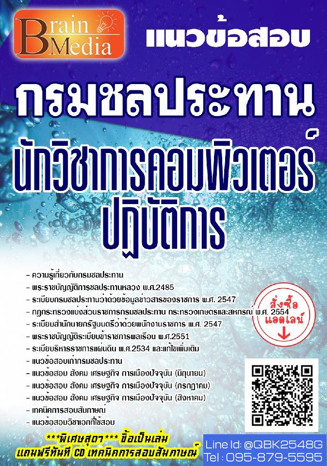 สรุปแนวข้อสอบ นักวิชาการคอมพิวเตอร์ปฏิบัติการ กรมชลประทาน พร้อมเฉลย