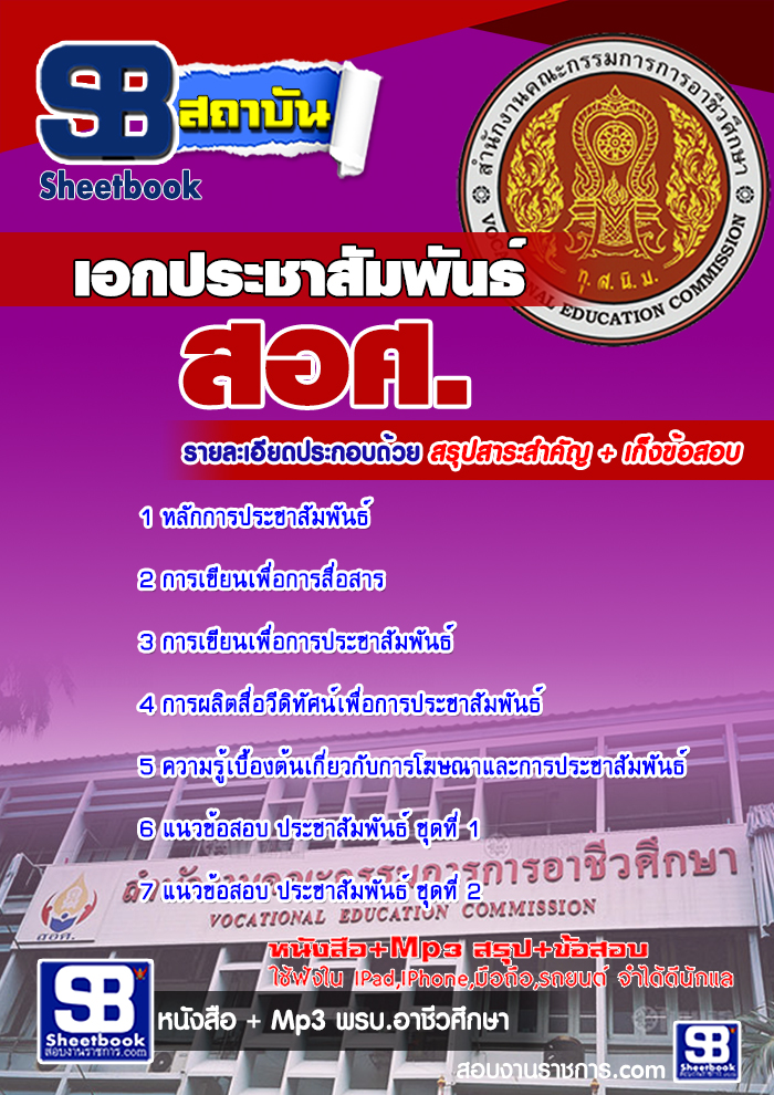 เก็งแนวข้อสอบ เอกประชาสัมพันธ์ สอศ. [พร้อมเฉลย]