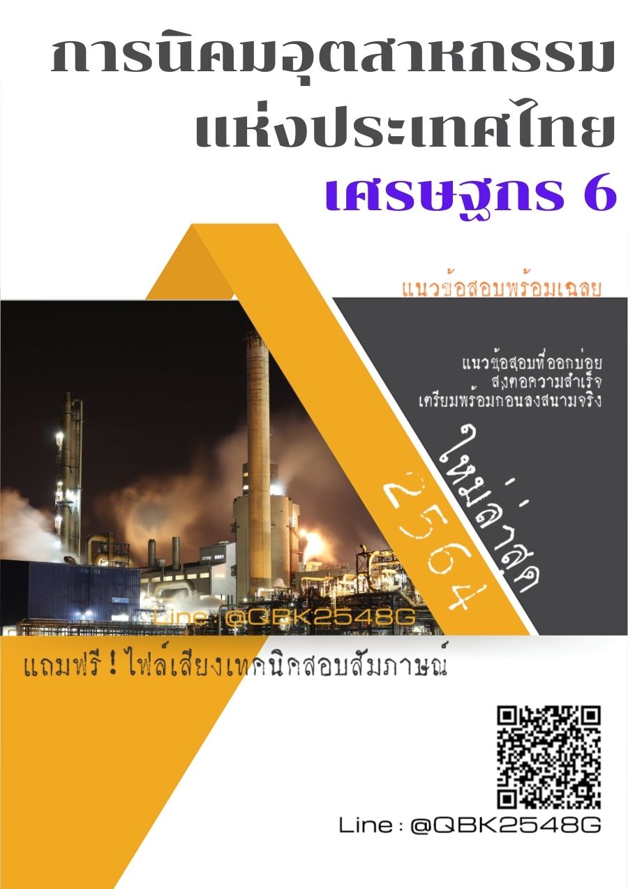 สรุปแนวข้อสอบ เศรษฐกร6 การนิคมอุตสาหกรรมแห่งประเทศไทย พร้อมเฉลย