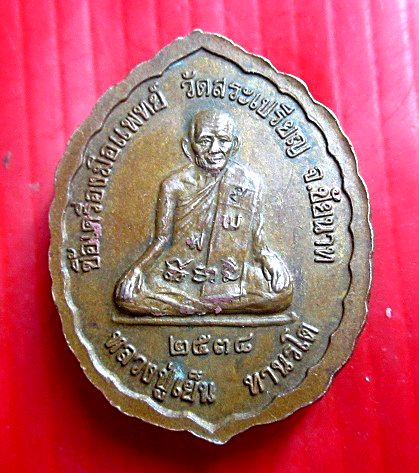 เหรียญหลวงปู่เทพโลกอุดร หลัง หลวงปู่เย็น ทานรโต วัดสระเปรียญ จ.ชัยนาท ปี2538