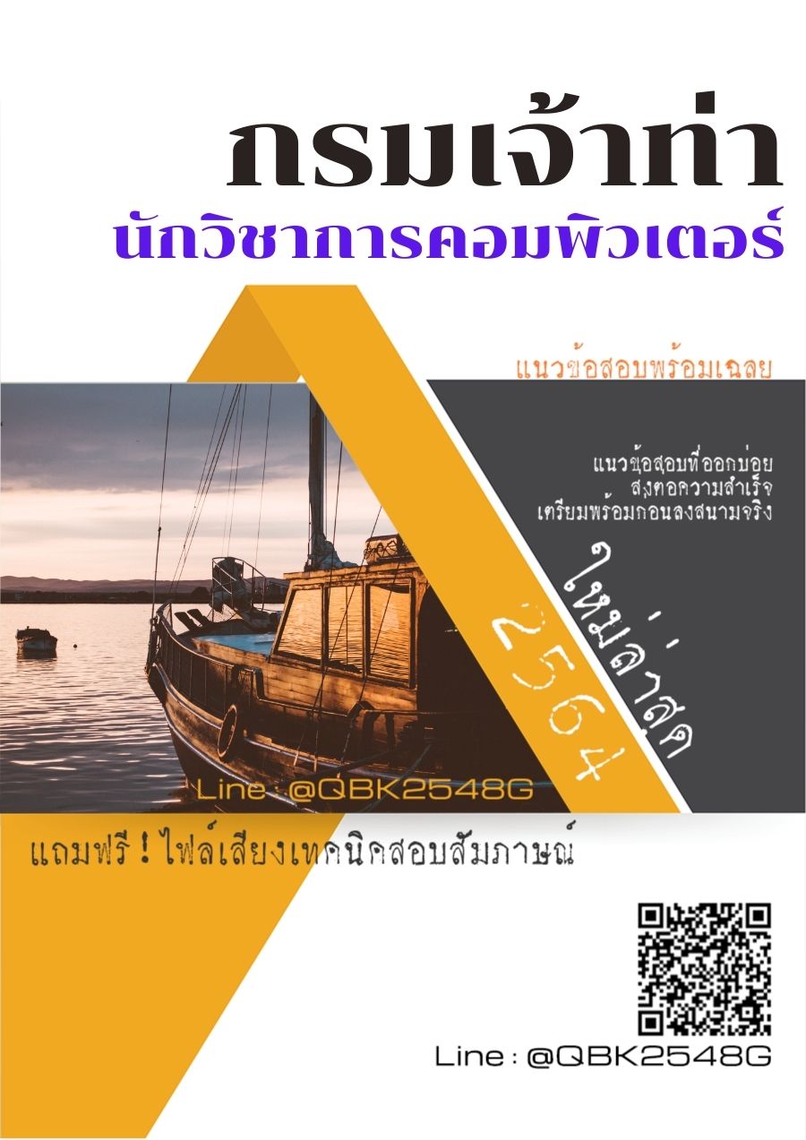 สรุปแนวข้อสอบ นักวิชาการคอมพิวเตอร์ กรมเจ้าท่า พร้อมเฉลย