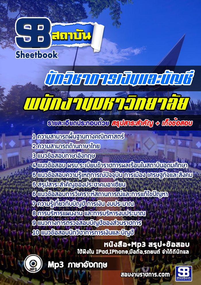 เก็งแนวข้อสอบนักวิชาการเงินและบัญชี พนักงานมหาวิทยาลัย [พร้อมเฉลย]