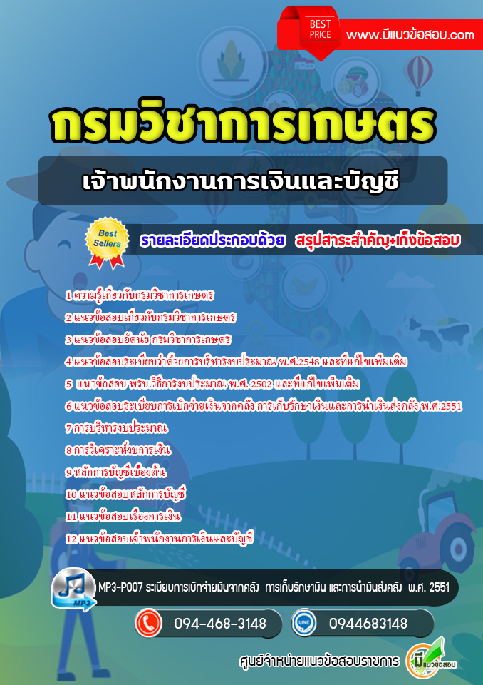 แนวข้อสอบเจ้าพนักงานการเงินและบัญชี กรมวิชาการเกษตร [พร้อมเฉลย]