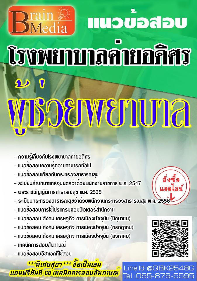 สรุปแนวข้อสอบ ผู้ช่วยพยาบาล โรงพยาบาลค่ายอดิศร พร้อมเฉลย