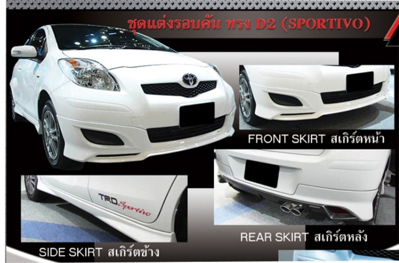 6.9Den&K-Style[ทรงSportivo D2] VS Toyota Yaris'09-13 [ใจละลายชุดแต่งหล่อจนสาวเหลียวหนุมๆส่งสายตามองตามต้องนี้เลย]