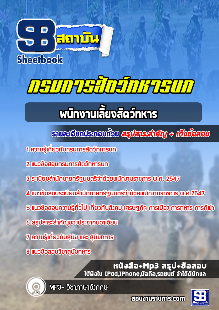 แนวข้อสอบพนักงานเลี้ยงสัตว์ทหาร กรมการสัตว์ทหารบก ล่าสุดปี 2565 (พร้อมเฉลย)