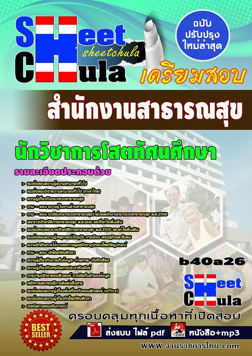คุ่มือเตรียมสอบ หนังสือเตรียมสอบ แนวข้อสอบนักวิชาการโสตทัศนศึกษา สำนักงานสาธารณสุข
