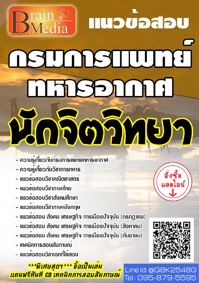 สรุปแนวข้อสอบ นักจิตวิทยา กรมการแพทย์ทหารอากาศ พร้อมเฉลย