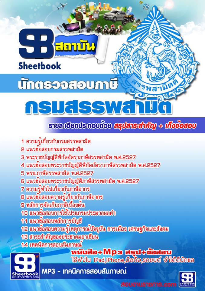 แนวข้อสอบ นักตรวจสอบภาษี กรมสรรพสามิต