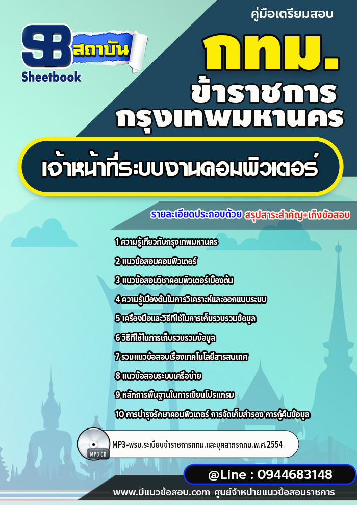 แนวข้อสอบเจ้าหน้าที่ระบบงานคอมพิวเตอร์ กทม. กรุงเทพมหานคร ปี2566-2567 [พร้อมเฉลย]