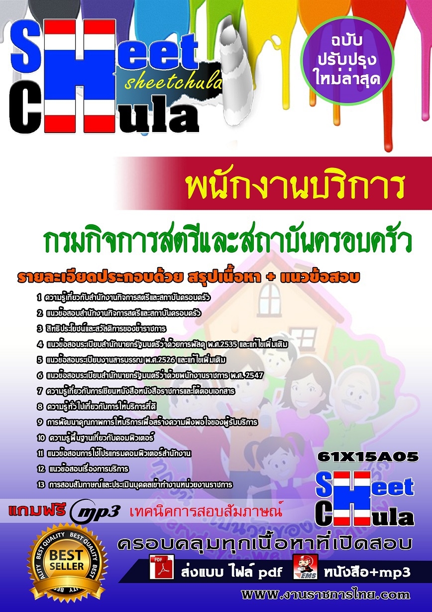 คู่มือสอบพนักงานบริการ กรมกิจการสตรีและสถาบันครอบครัว