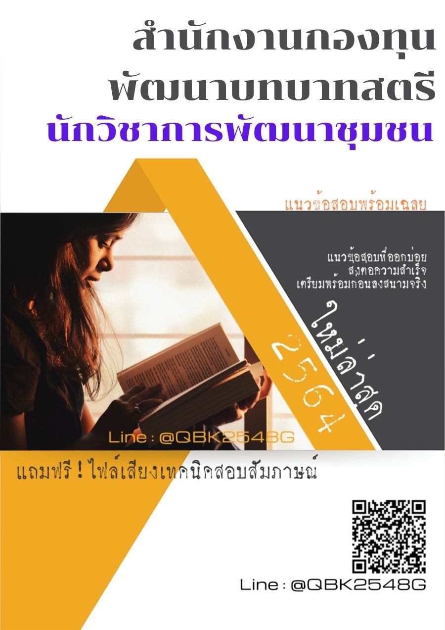 สรุปแนวข้อสอบ นักวิชาการพัฒนาชุมชน สำนักงานกองทุนพัฒนาบทบาทสตรีกรมการพัฒนาชุมชน พร้อมเฉลย