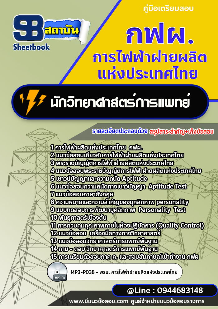 แนวข้อสอบนักวิทยาศาสตร์การแพทย์ กฟผ. การไฟฟ้าฝ่ายผลิตแห่งประเทศไทย พร้อมเฉลย (ใหม่ล่าสุด)