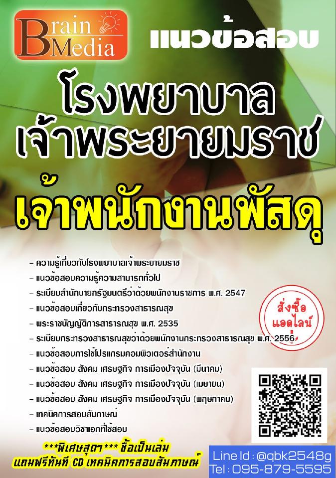 สรุปแนวข้อสอบ เจ้าพนักงานพัสดุ โรงพยาบาลเจ้าพระยายมราช พร้อมเฉลย