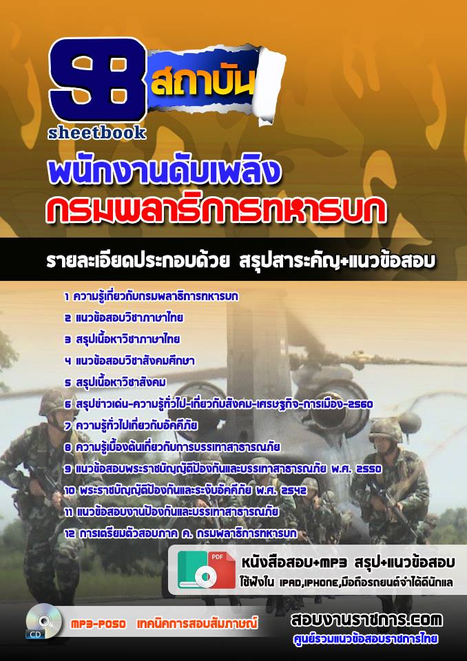 แนวข้อสอบพนักงานดับเพลิง กรมพลาธิการทหารบก