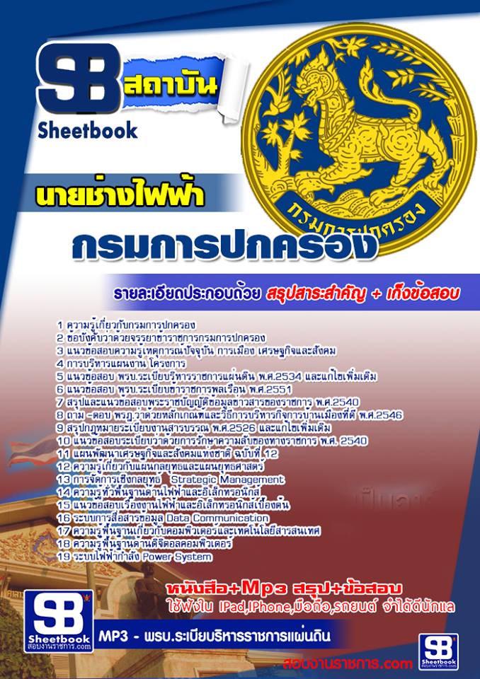 แนวข้อสอบนายช่างไฟฟ้า กรมการปกครอง