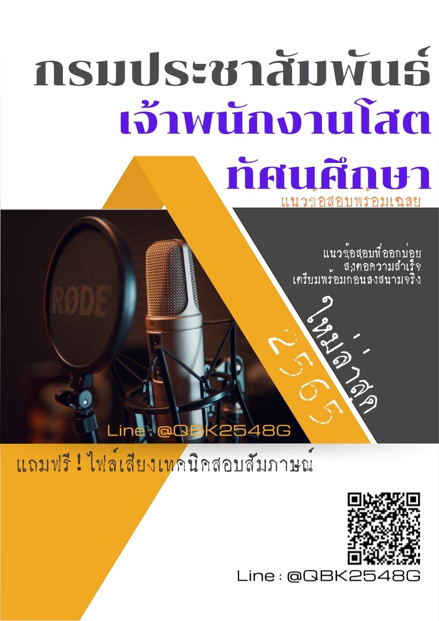 สรุปแนวข้อสอบ เจ้าพนักงานโสตทัศนศึกษา กรมประชาสัมพันธ์ พร้อมเฉลย
