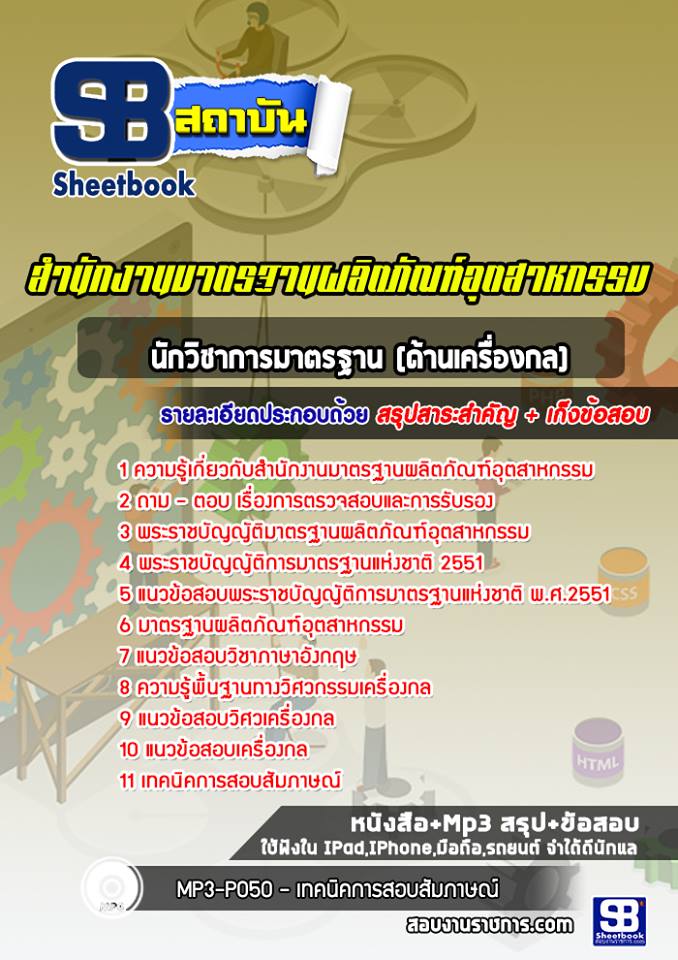 แนวข้อสอบนักวิชาการมาตรฐาน (ด้านเครื่องกล) สำนักงานมาตรฐานผลิตภัณฑ์อุตสาหกรรม สมอ. (พร้อมเฉลย)