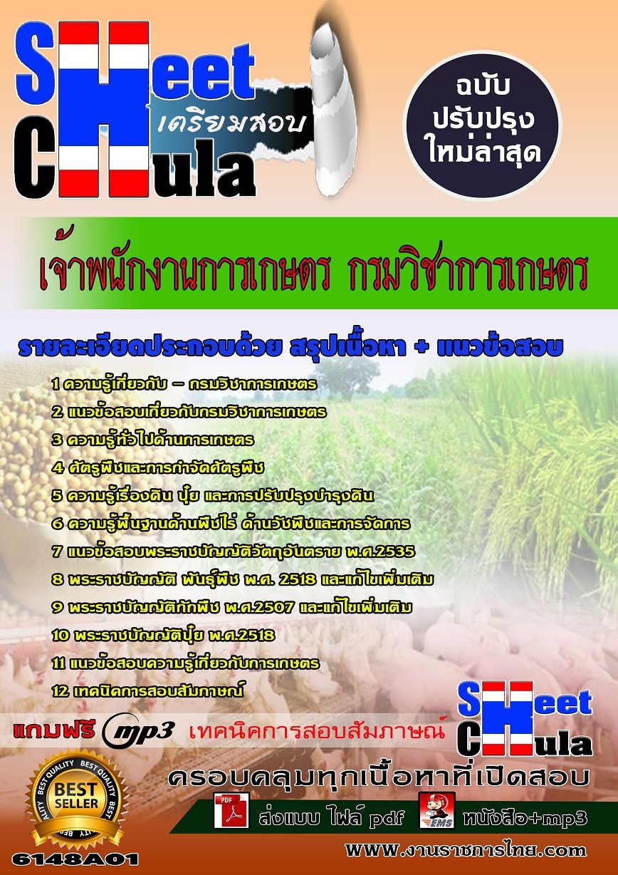 คุ่มือเตรียมสอบ หนังสือเตรียมสอบ แนวข้อสอบเจ้าพนักงานการเกษตร กรมวิชาการเกษตร