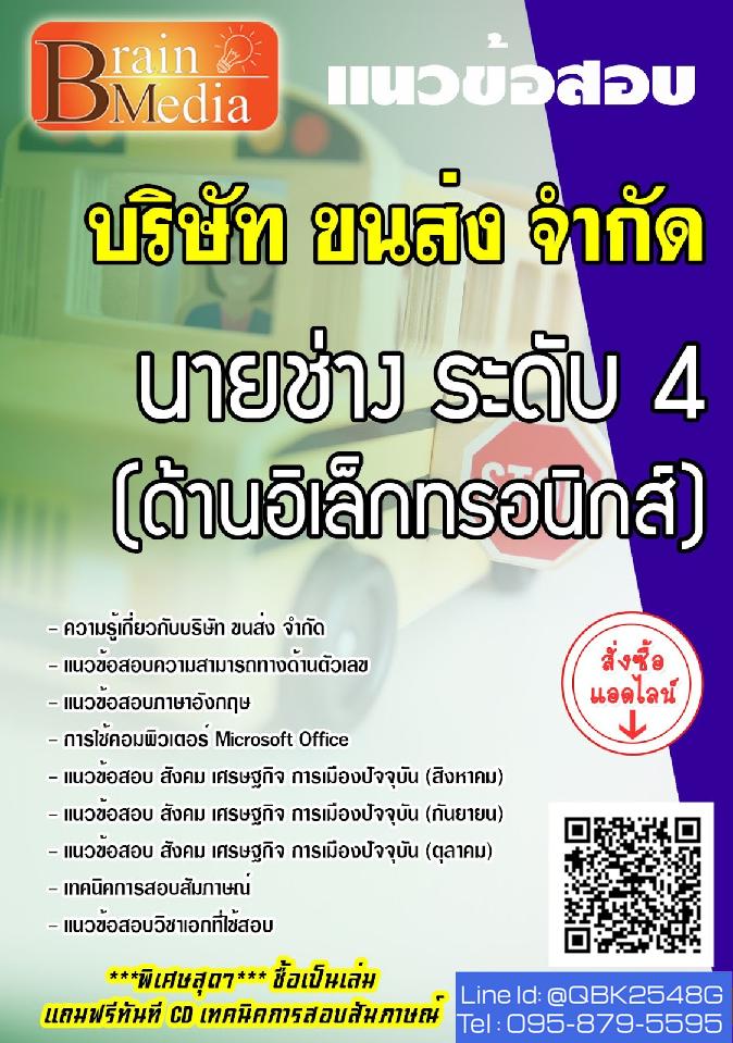 สรุปแนวข้อสอบ นายช่างระดับ4(ด้านอิเล็กทรอนิกส์) บริษัทขนส่งจำกัด(บขส.) พร้อมเฉลย