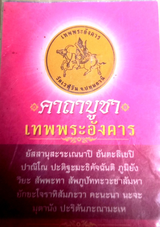 เหรียญเทพพระอังคาร วัดเวฬุวัน จ.ปทุมธานี