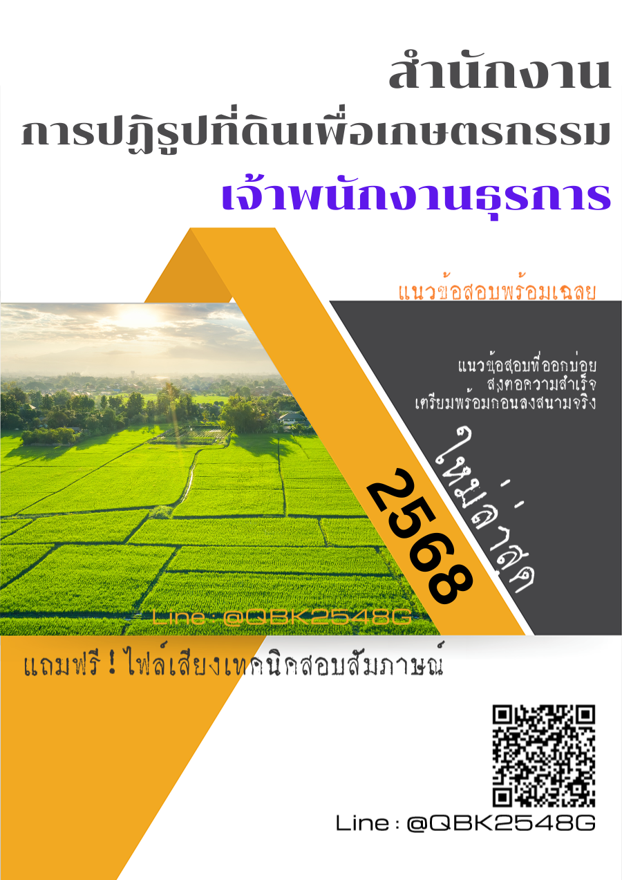แนวข้อสอบ เจ้าพนักงานธุรการ สำนักงานการปฏิรูปที่ดินเพื่อเกษตรกรรม พร้อมเฉลย
