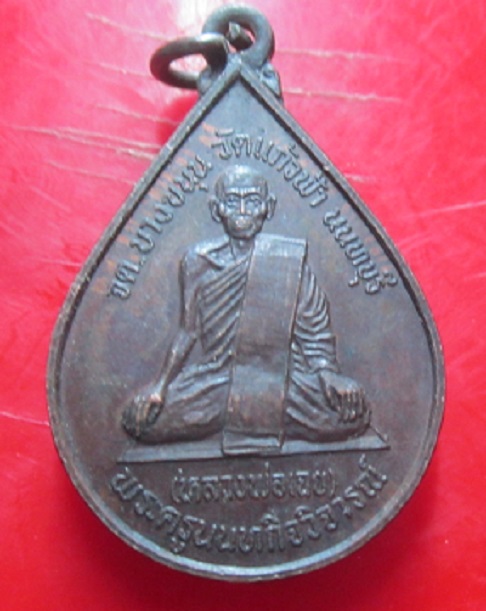 เหรียญหลวงพ่อเฉยวัดแก้วฟ้า จ.นนทบุรี ปี2532 เหรียญที่2