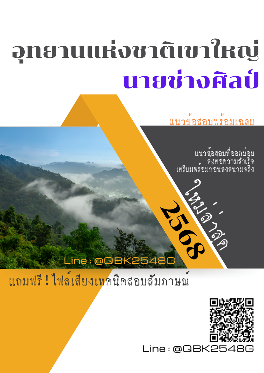 แนวข้อสอบ นายช่างศิลป์ อุทยานแห่งชาติเขาใหญ่ พร้อมเฉลย
